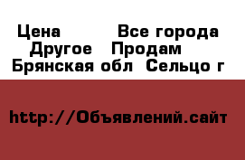 ChipiCao › Цена ­ 250 - Все города Другое » Продам   . Брянская обл.,Сельцо г.